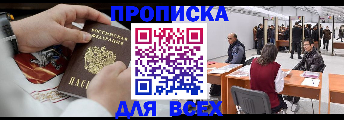временная прописка в Рузе